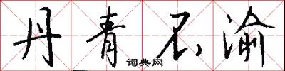 丹青不渝怎么写好看
