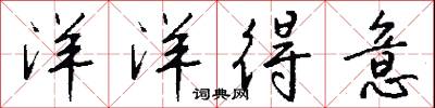 洋洋得意怎么写好看