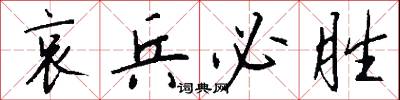 哀兵必胜怎么写好看