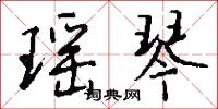 瑶琴怎么写好看