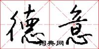 德意怎么写好看