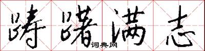踌躇满志怎么写好看