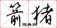 箭猪怎么写好看