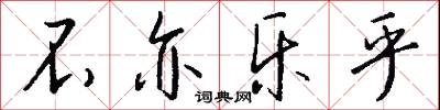 不亦乐乎怎么写好看