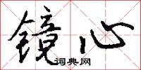 镜心怎么写好看