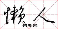 懒人怎么写好看