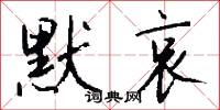 默哀怎么写好看