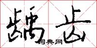 龋齿怎么写好看