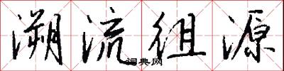 溯流徂源怎么写好看