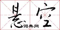 悬空怎么写好看