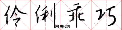 伶俐乖巧怎么写好看