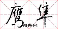 鹰隼怎么写好看