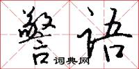 警语怎么写好看