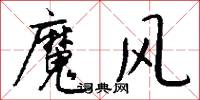魔风怎么写好看