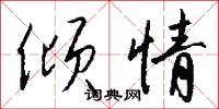倾情怎么写好看