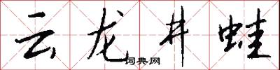 云龙井蛙怎么写好看