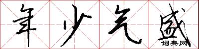 年少气盛怎么写好看
