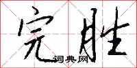 完胜怎么写好看