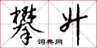 攀升怎么写好看