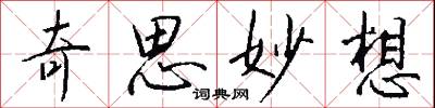 奇思妙想怎么写好看