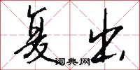 复出怎么写好看