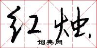 红烛怎么写好看