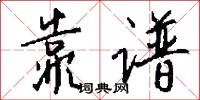 靠谱怎么写好看