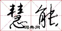 慧能怎么写好看
