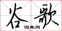 谷歌怎么写好看