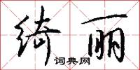 绮丽怎么写好看