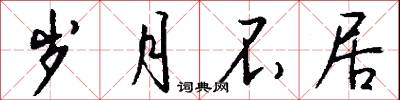 岁月不居怎么写好看