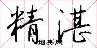 精湛怎么写好看