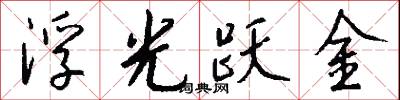 浮光跃金怎么写好看