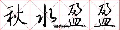 秋水盈盈怎么写好看