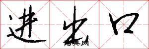 进出口怎么写好看