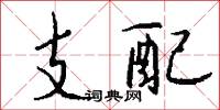 支配怎么写好看