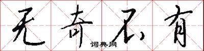 无奇不有怎么写好看