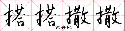 搭搭撒撒怎么写好看