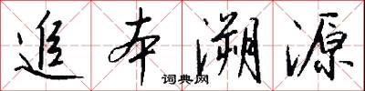 追本溯源怎么写好看