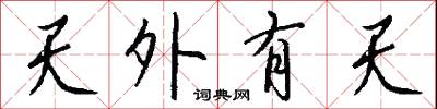 天外有天怎么写好看