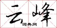 云峰怎么写好看