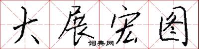 大展宏图怎么写好看