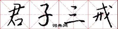 君子三戒怎么写好看
