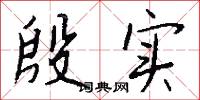 殷实怎么写好看