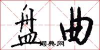 盘曲怎么写好看