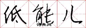 低能儿怎么写好看