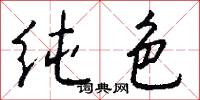 纯色怎么写好看