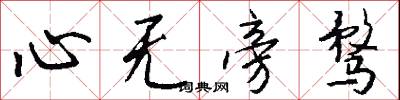 心无旁骛怎么写好看