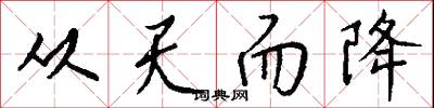 从天而降怎么写好看