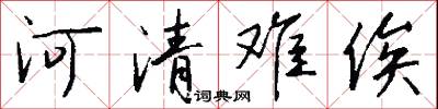 河清难俟怎么写好看